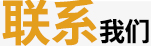 聯系我們